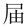 中国大陆宋体