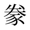 旧字形