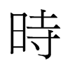 旧字形