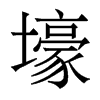 香港明体