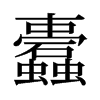 旧字形