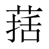 中国大陆宋体
