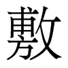 香港明体