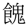 台湾细明体