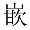 中国大陆宋体