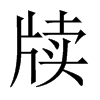 中国大陆宋体