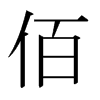日本明朝体