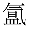 香港明体