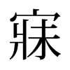 旧字形