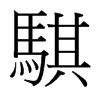 台湾细明体