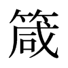 旧字形