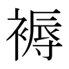 日本明朝体