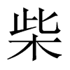 中国大陆宋体