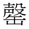 台湾细明体