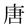 旧字形