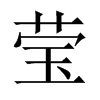 中国大陆宋体