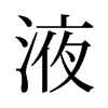 旧字形