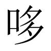 中国大陆宋体