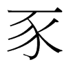 台湾细明体