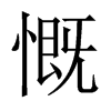 中国大陆宋体