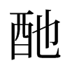 旧字形