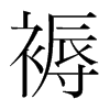 韩国明朝体