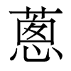 香港明体