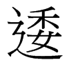 台湾细明体