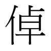 台湾细明体