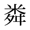旧字形