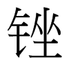 台湾细明体