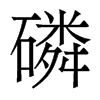香港明体