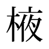 旧字形