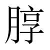 中国大陆宋体