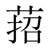 中国大陆宋体