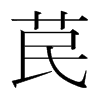 韩国明朝体