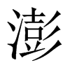 中国大陆宋体