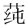 韩国明朝体