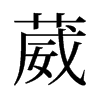 旧字形