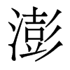 香港明体