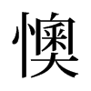 旧字形