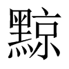 中国大陆宋体