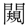 台湾细明体