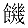中国大陆宋体
