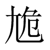 中国大陆宋体