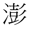 台湾细明体