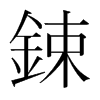 韩国明朝体