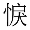 香港明体