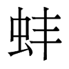 香港明体