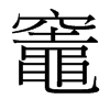 台湾细明体